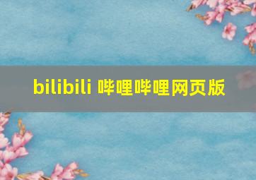 bilibili 哔哩哔哩网页版